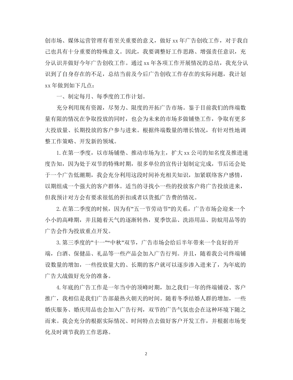 业务员工作计划精选【四篇】_第2页