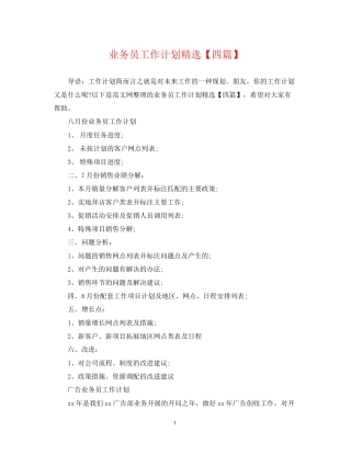 业务员工作计划精选【四篇】