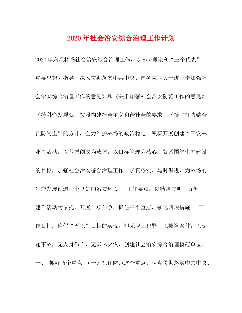 2020年社会治安综合治理工作计划_第1页