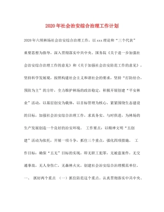 2020年社会治安综合治理工作计划