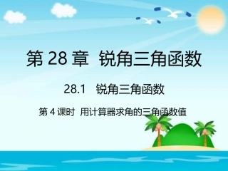 2814用计算器求角的三角函数值