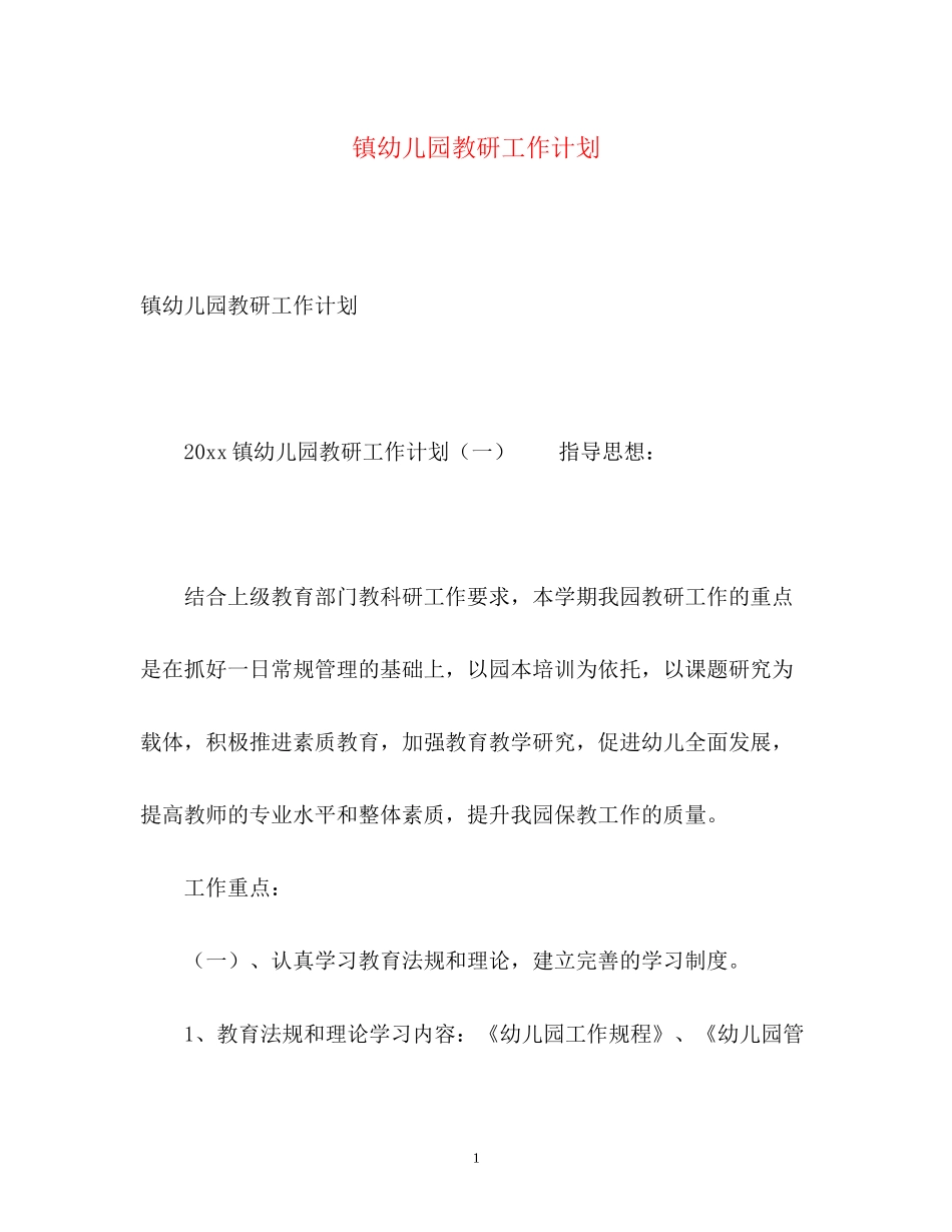 镇幼儿园教研工作计划_第1页