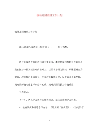 镇幼儿园教研工作计划