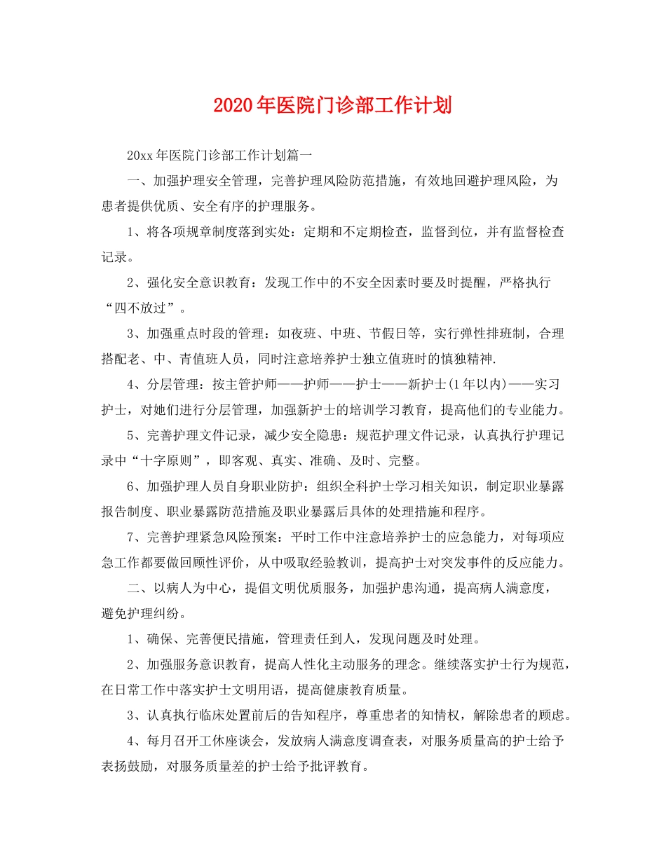 2020年医院门诊部工作计划2_第1页