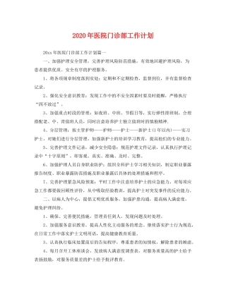 2020年医院门诊部工作计划2