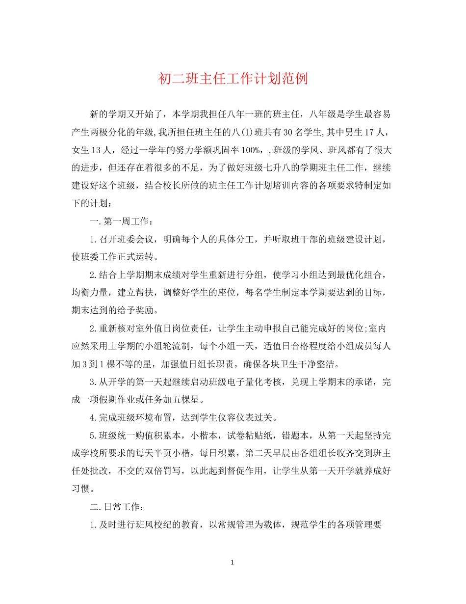 初二班主任工作计划范例2_第1页