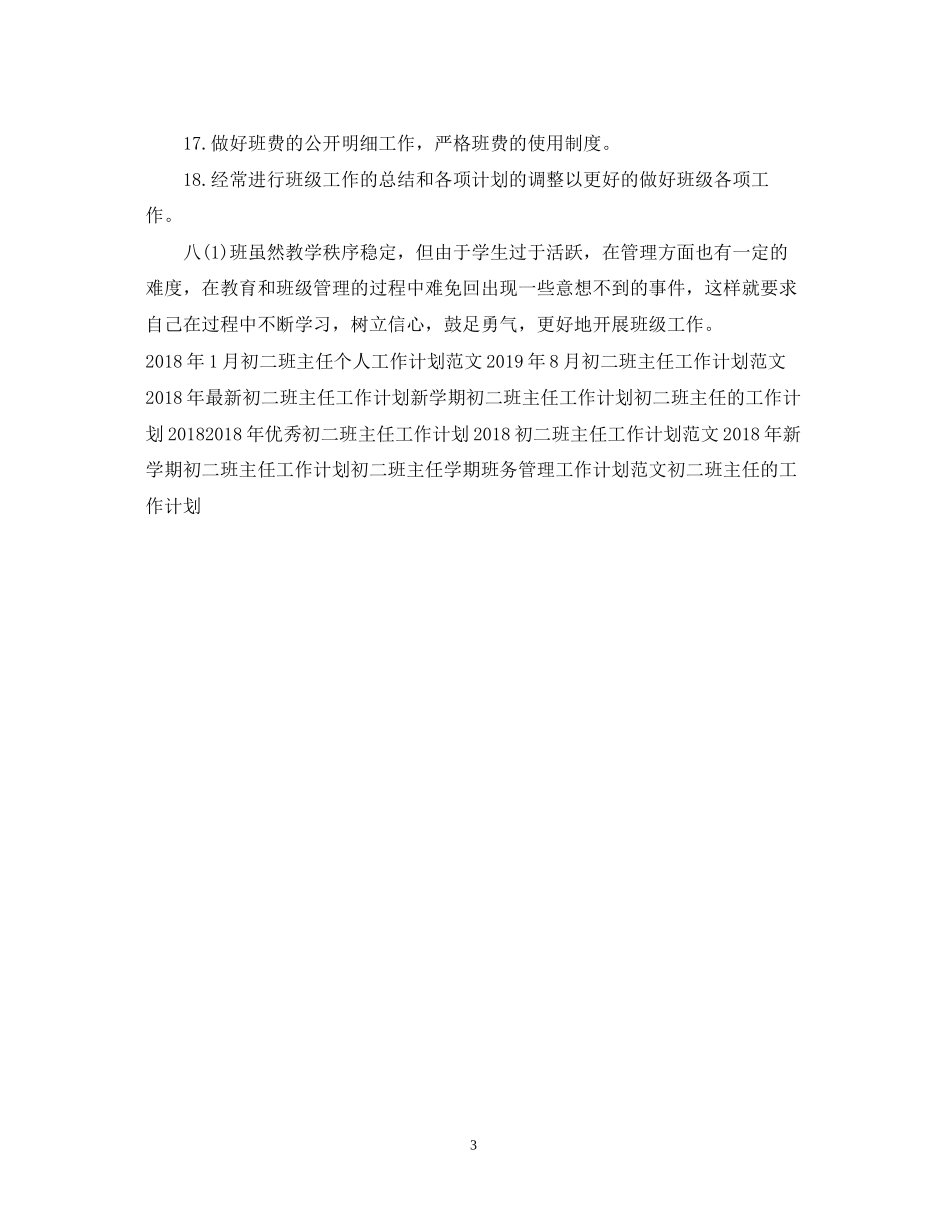 初二班主任工作计划范例2_第3页
