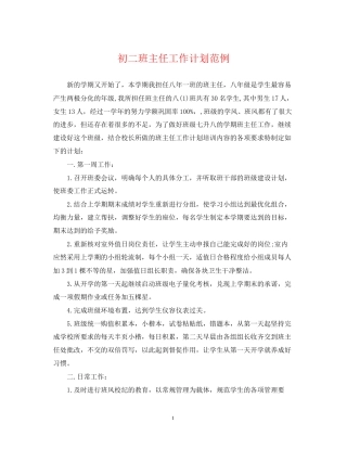 初二班主任工作计划范例2