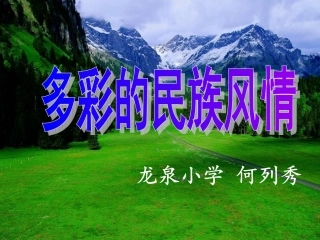 《多彩的民族风情》课件)(1)