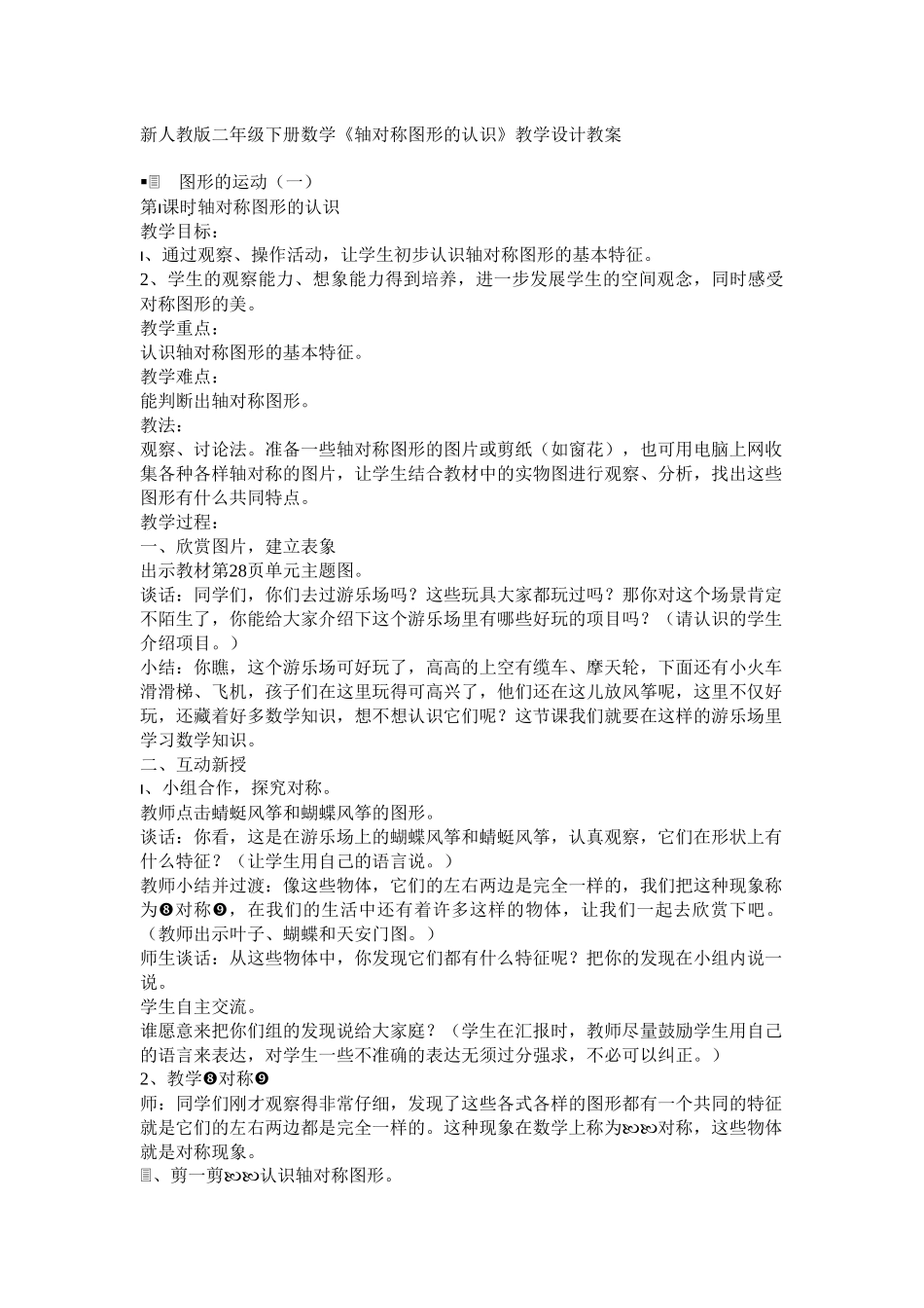 新人教版二年级下册数学对称图形的认识_第1页
