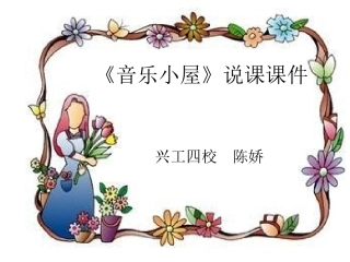 音乐小屋说课稿