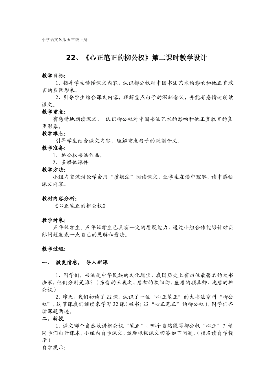 《心正笔正的柳公权》教学设计_第1页