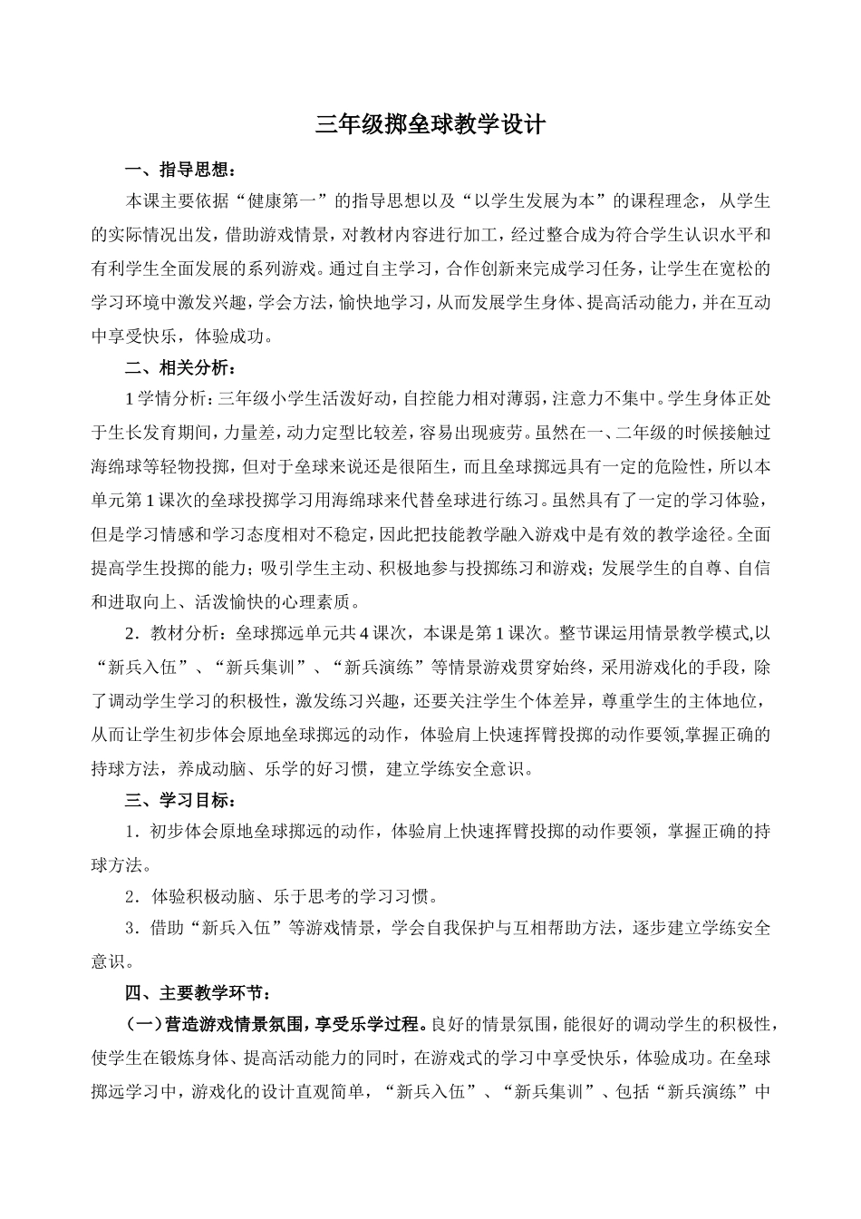 三年级掷垒球教学设计_第1页