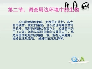 初一1-2调查周边环境中的生物
