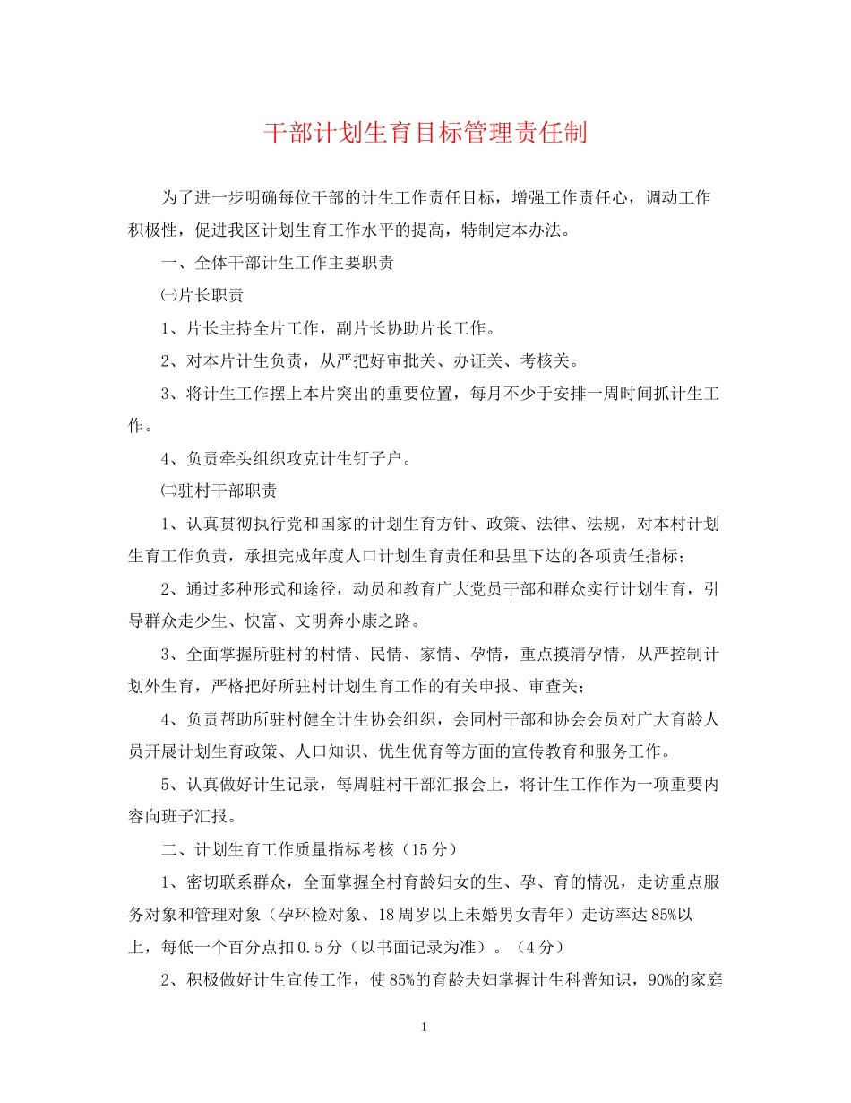 干部计划生育目标管理责任制_第1页