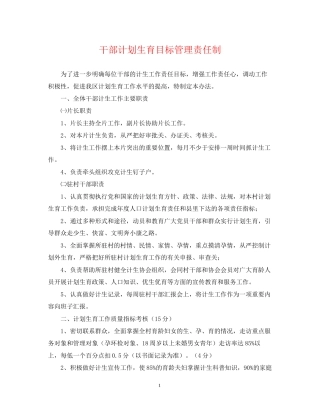 干部计划生育目标管理责任制