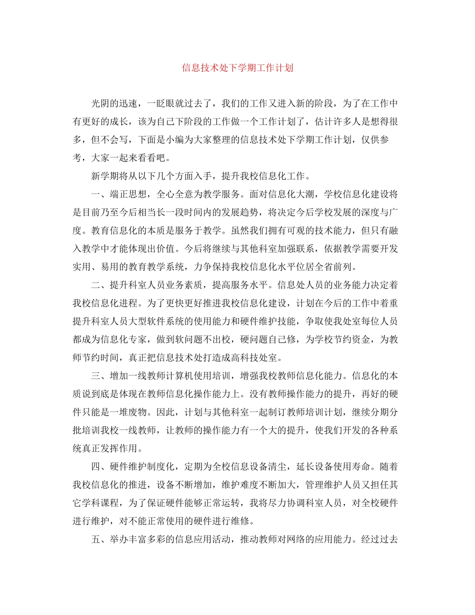 信息技术处下学期工作计划_第1页