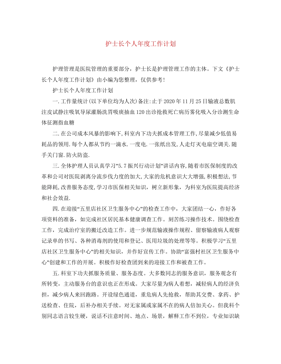 护士长个人年度工作计划_第1页
