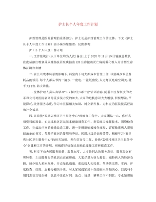 护士长个人年度工作计划