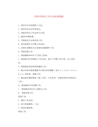 职业学院周工作计划表格模板