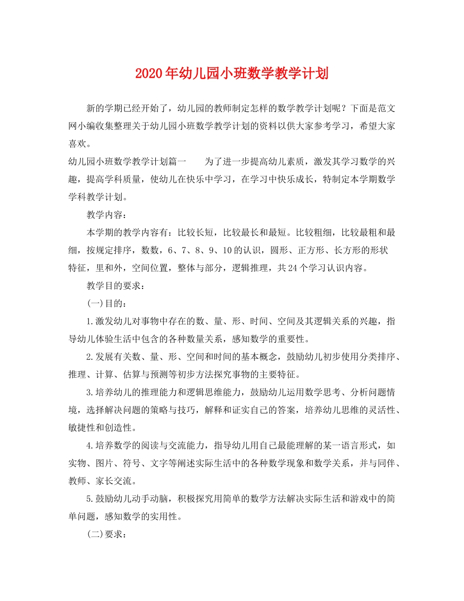 2020年幼儿园小班数学教学计划_第1页