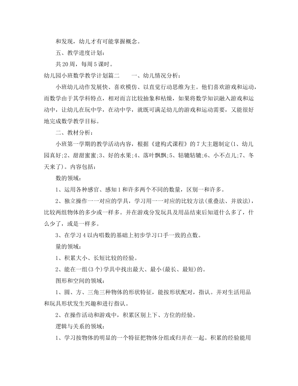 2020年幼儿园小班数学教学计划_第3页