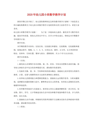 2020年幼儿园小班数学教学计划