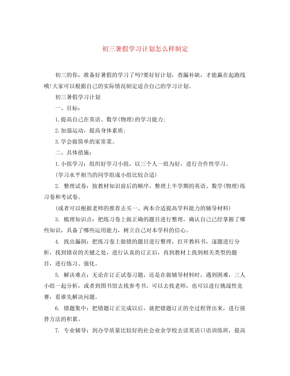 初三暑假学习计划怎么样制定_第1页