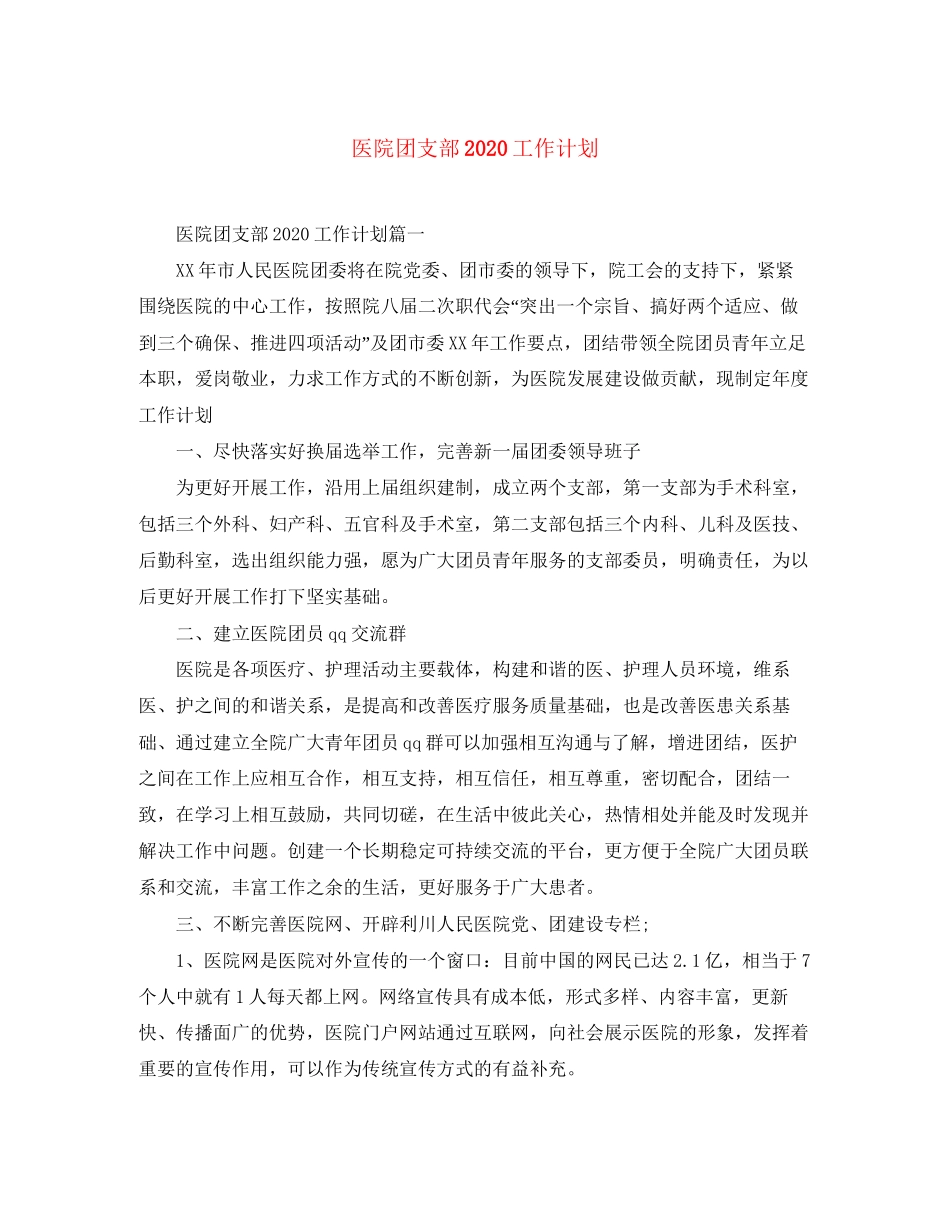 医院团支部工作计划_第1页