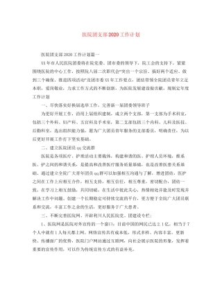 医院团支部工作计划