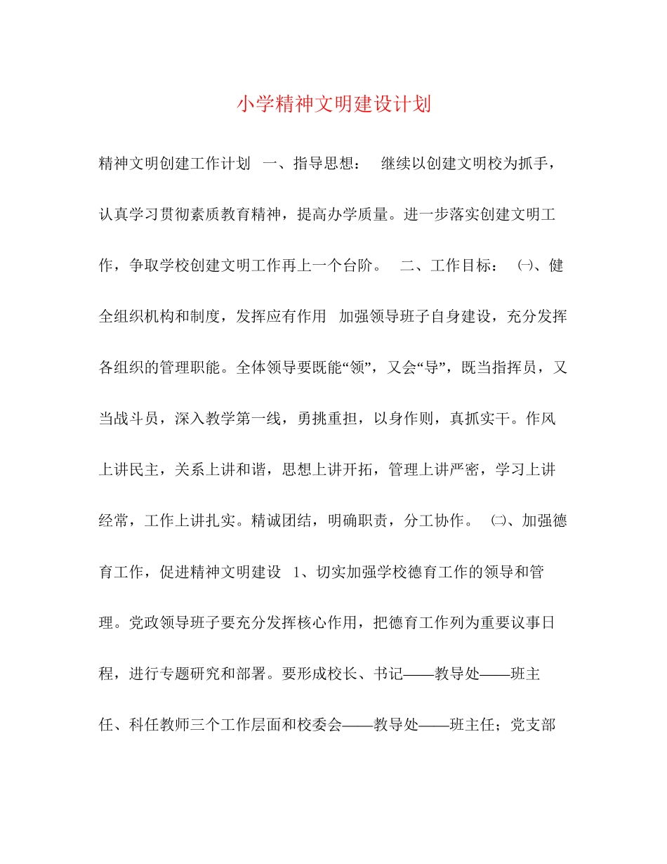 小学精神文明建设计划_第1页