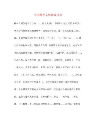 小学精神文明建设计划
