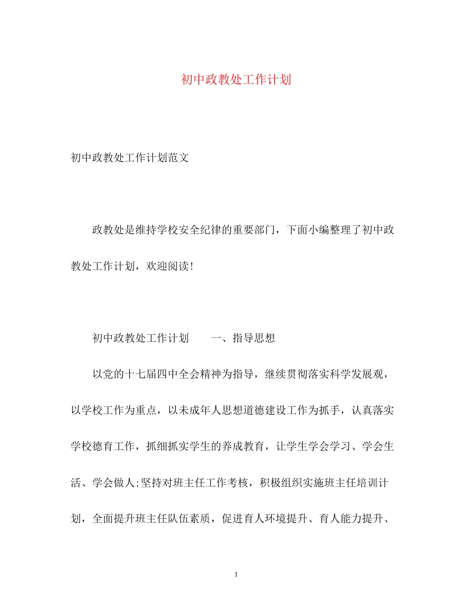 初中政教处工作计划_第1页