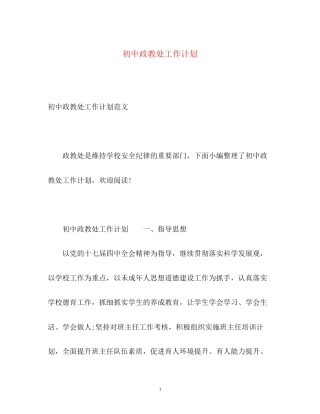 初中政教处工作计划
