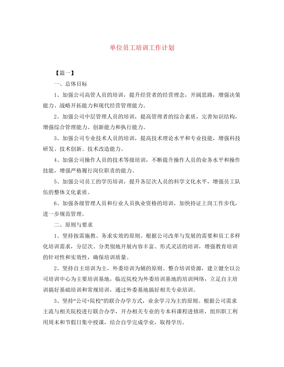 单位员工培训工作计划_第1页
