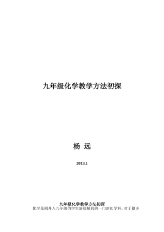 九年级化学教学方法初探