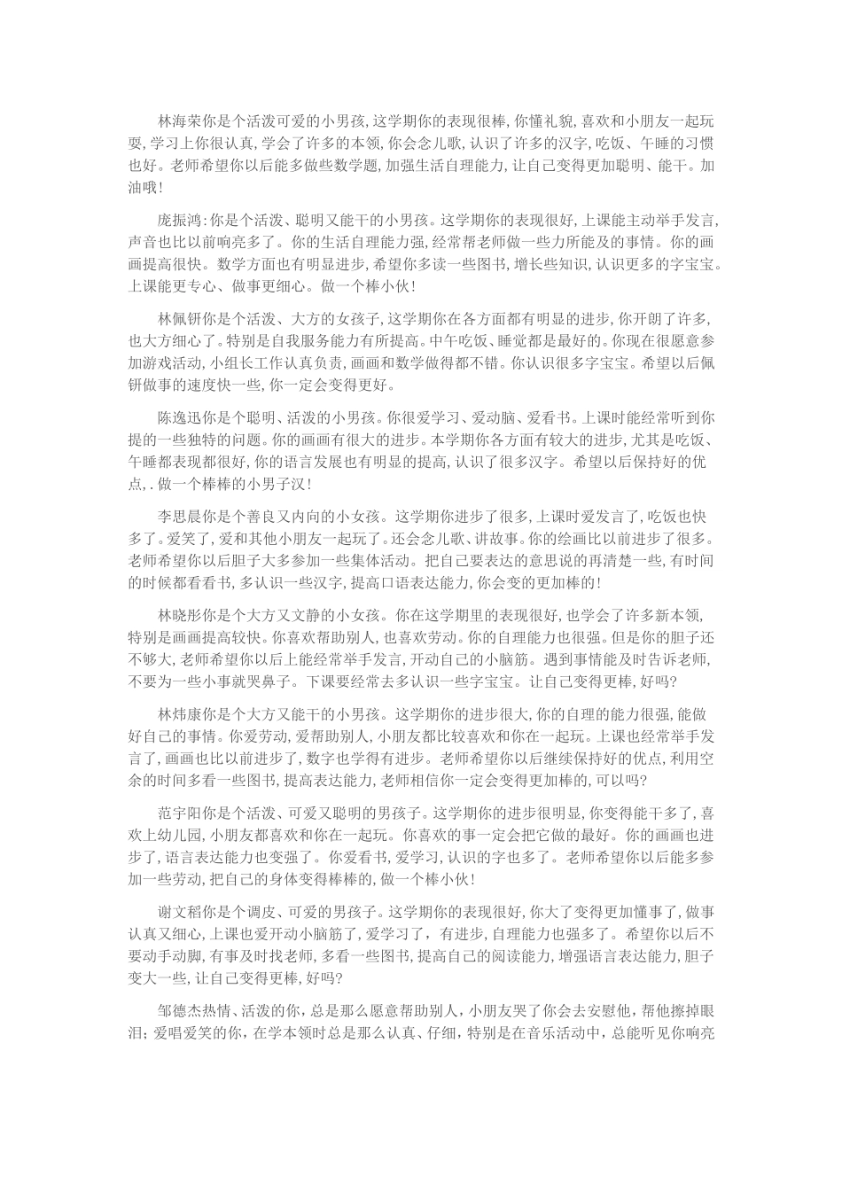 幼儿园大中小班期末评语大全_第3页