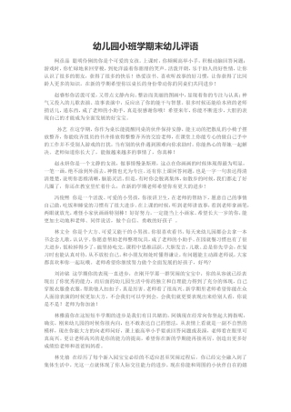 幼儿园大中小班期末评语大全