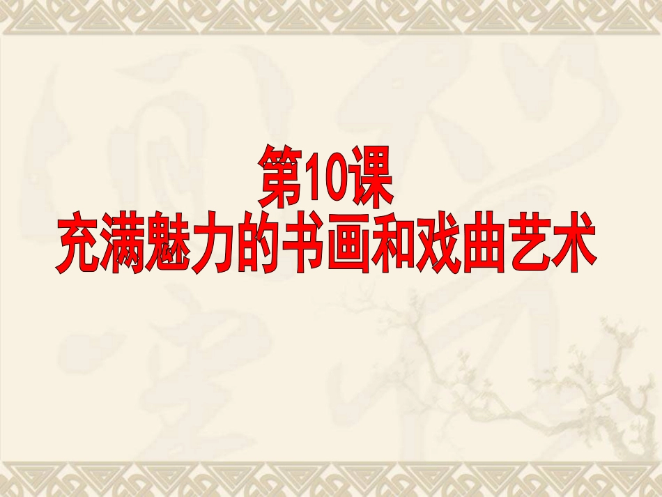 公开课高三历史课件：充满魅力的书画和戏曲艺_第1页