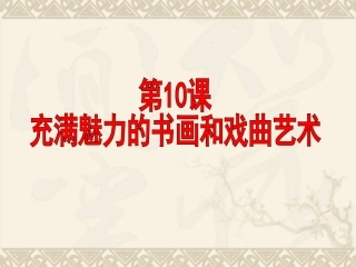 公开课高三历史课件：充满魅力的书画和戏曲艺