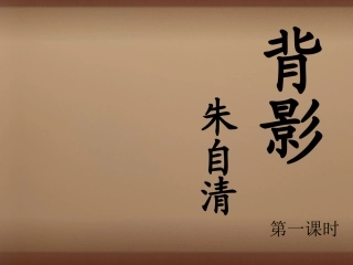 【人教版】八年级上册：第7课《背影》（第1课时）课件