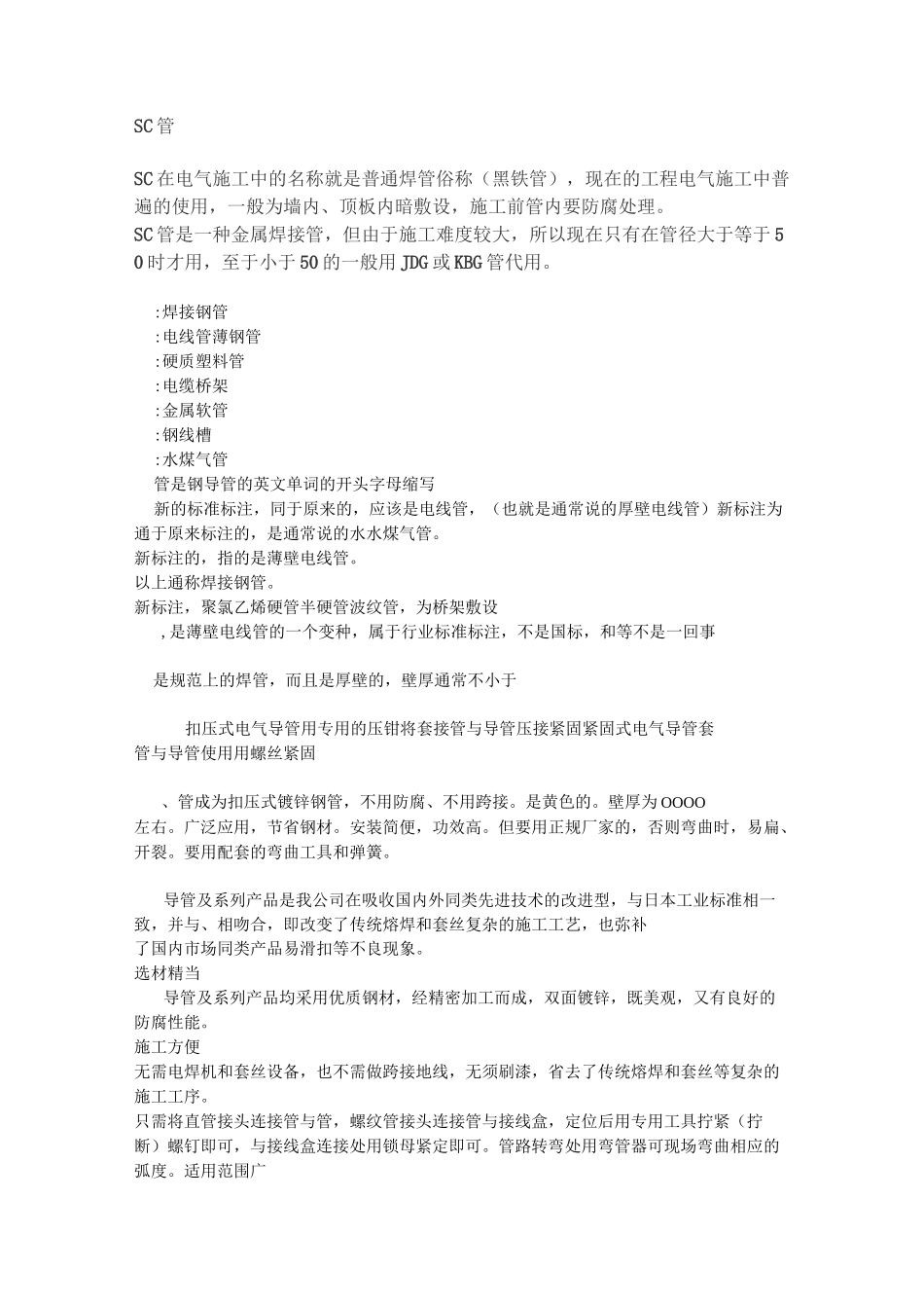 电缆保护管(SC管等)_第1页