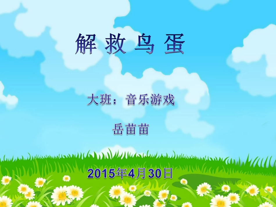 《解救鸟蛋》音乐游戏课件_第1页
