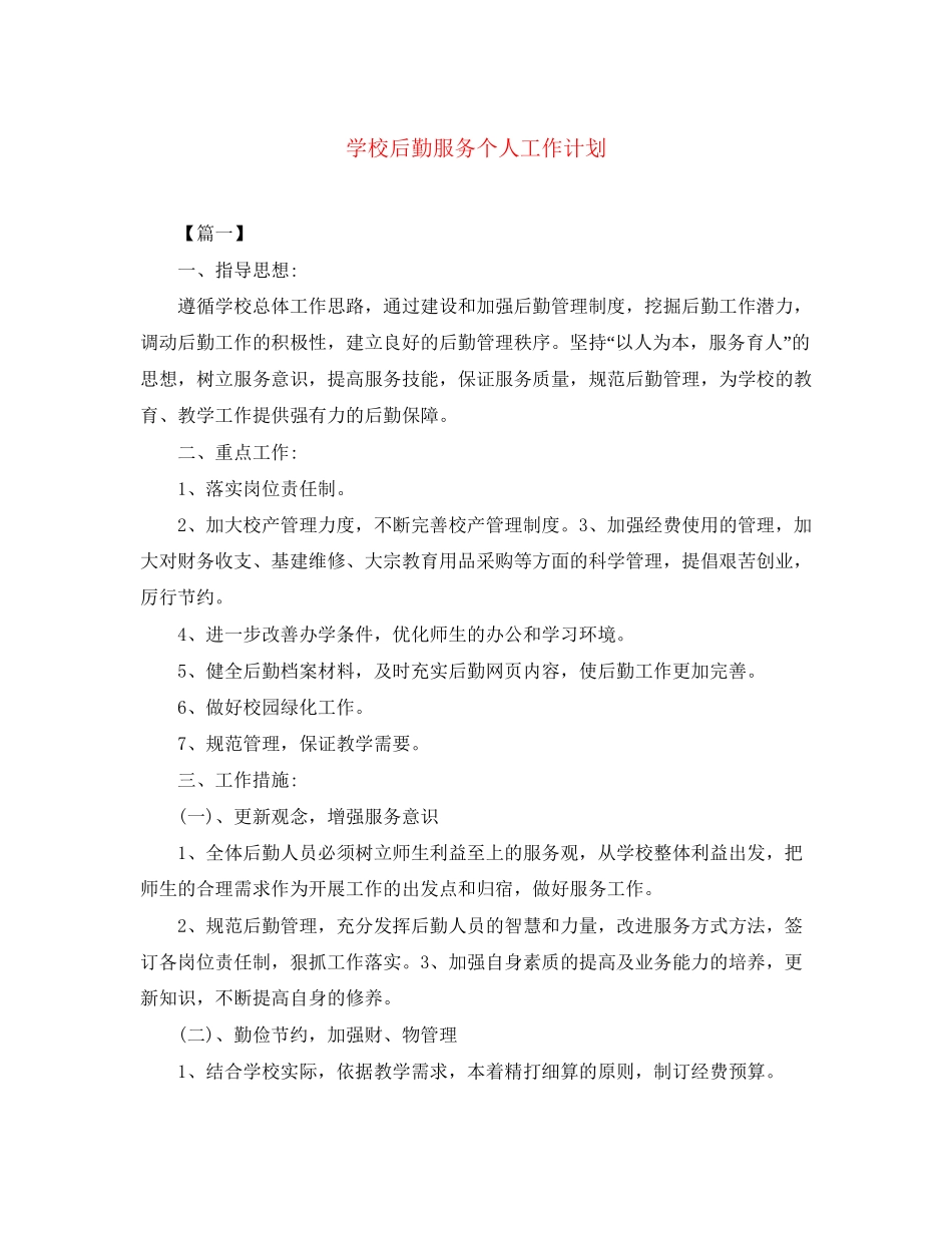 学校后勤服务个人工作计划_第1页