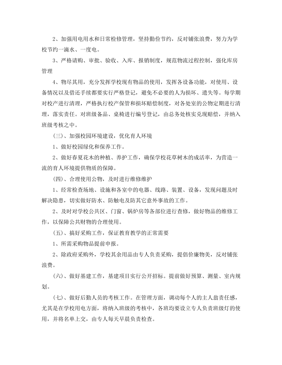 学校后勤服务个人工作计划_第2页