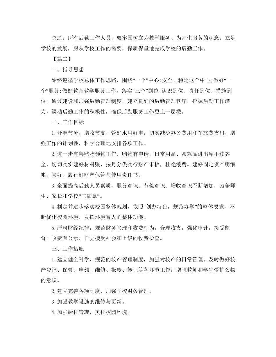 学校后勤服务个人工作计划_第3页