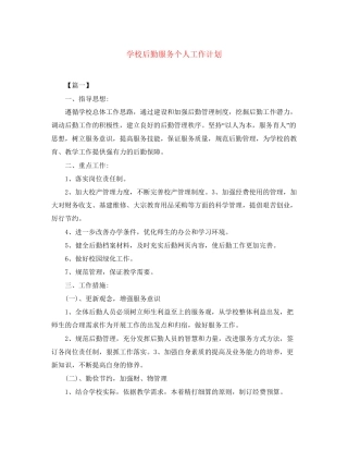 学校后勤服务个人工作计划