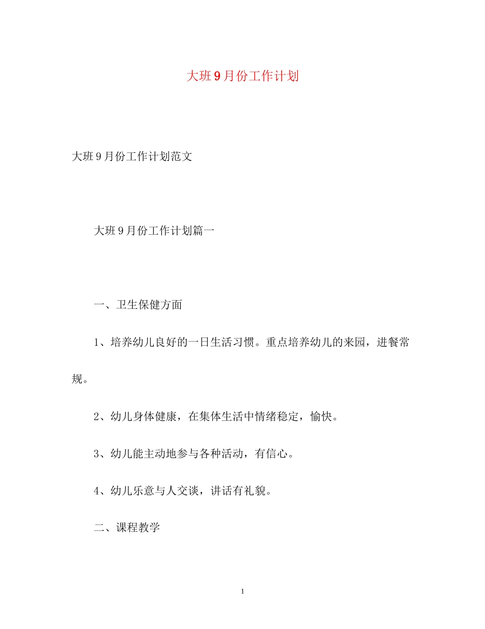 大班9月份工作计划_第1页