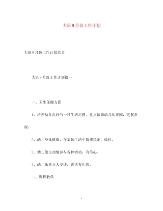 大班9月份工作计划