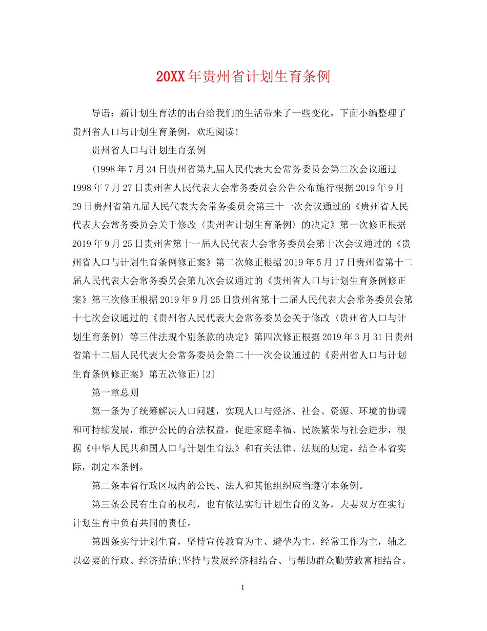贵州省计划生育条例_第1页